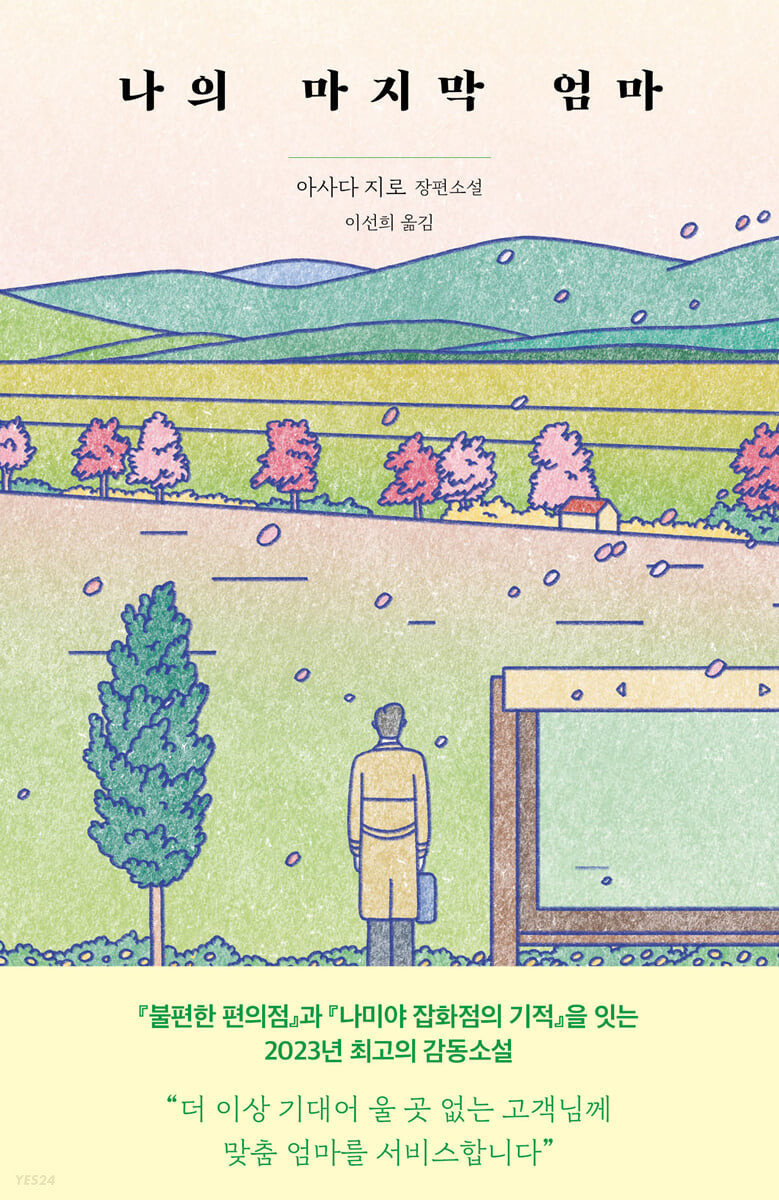 아사다 지로의 나의 마지막 엄마